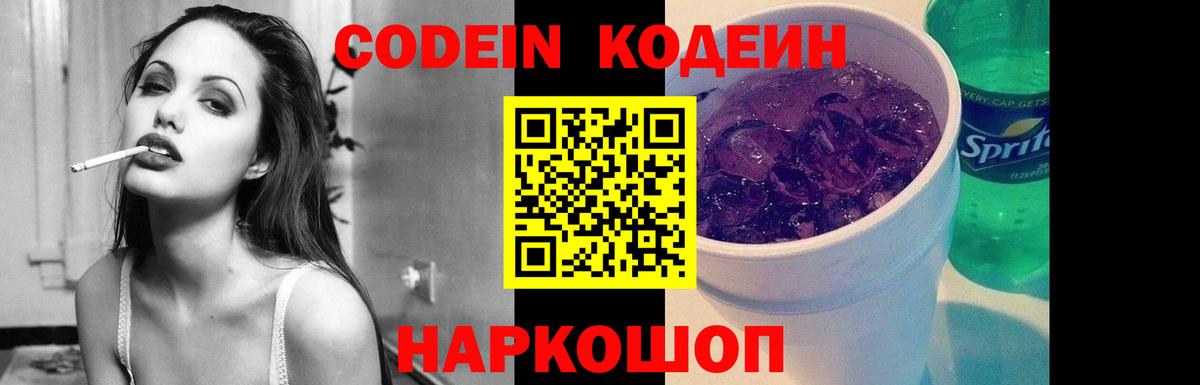 Кодеин Purple Drank  Вход с VPN  что такое   Саки  Кодеин напиток Lean (лин) 